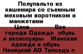 Полупальто из кашемира со съемным меховым воротником и манжетами (Moschino) › Цена ­ 80 000 - Все города Одежда, обувь и аксессуары » Женская одежда и обувь   . Ненецкий АО,Топседа п.